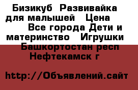 Бизикуб “Развивайка“ для малышей › Цена ­ 5 000 - Все города Дети и материнство » Игрушки   . Башкортостан респ.,Нефтекамск г.